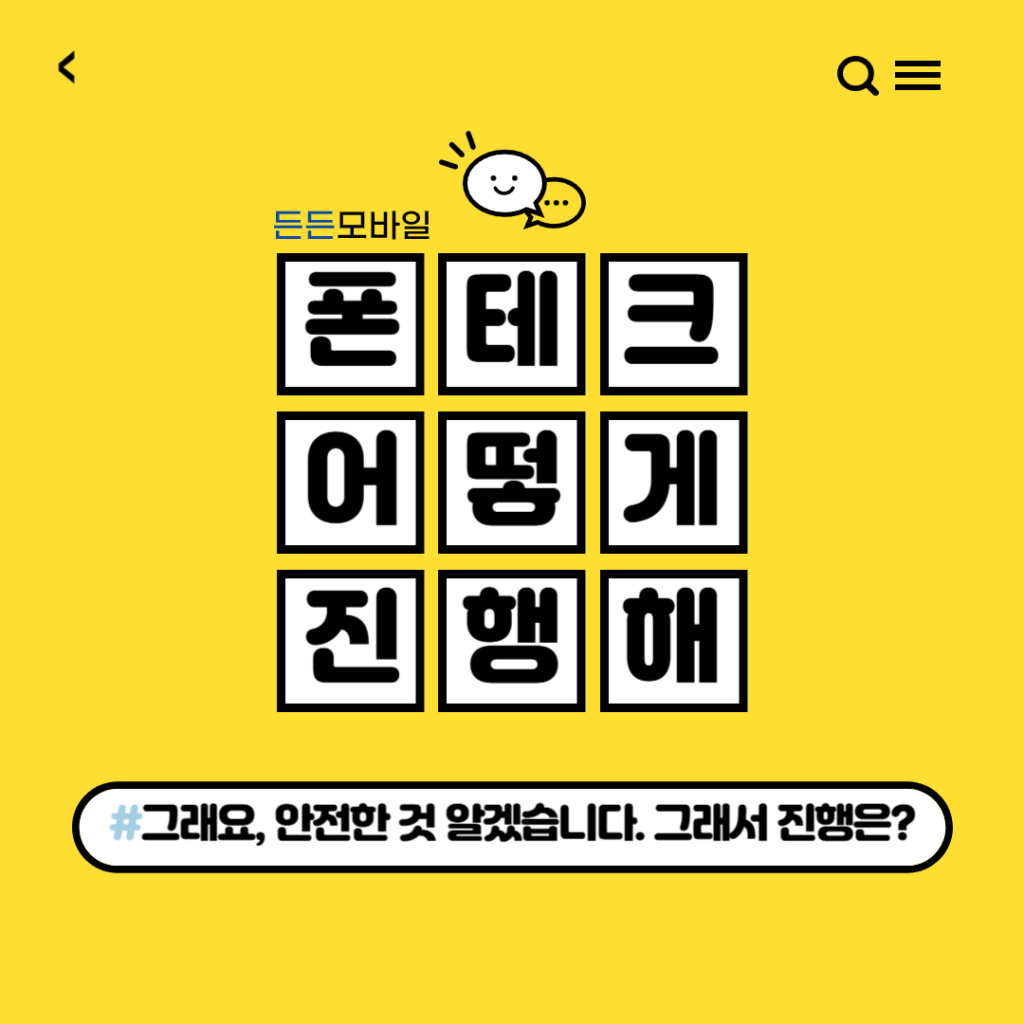 폰테크 진행 방법 – 든든모바일에서 안전하고 신뢰할 수 있는 폰테크 절차를 안내합니다. 지금 확인하세요