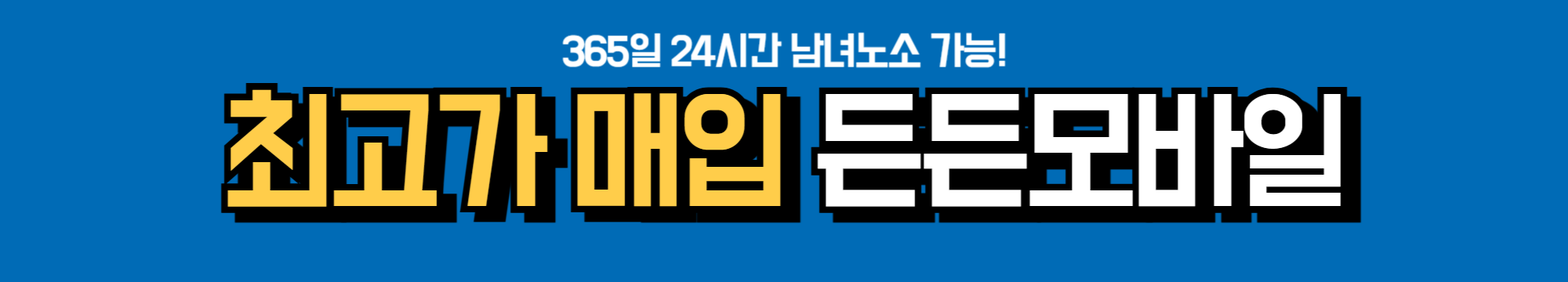 365일 24시간 상담 가능한 든든모바일 – 최신 스마트폰 최고가 매입 서비스 제공