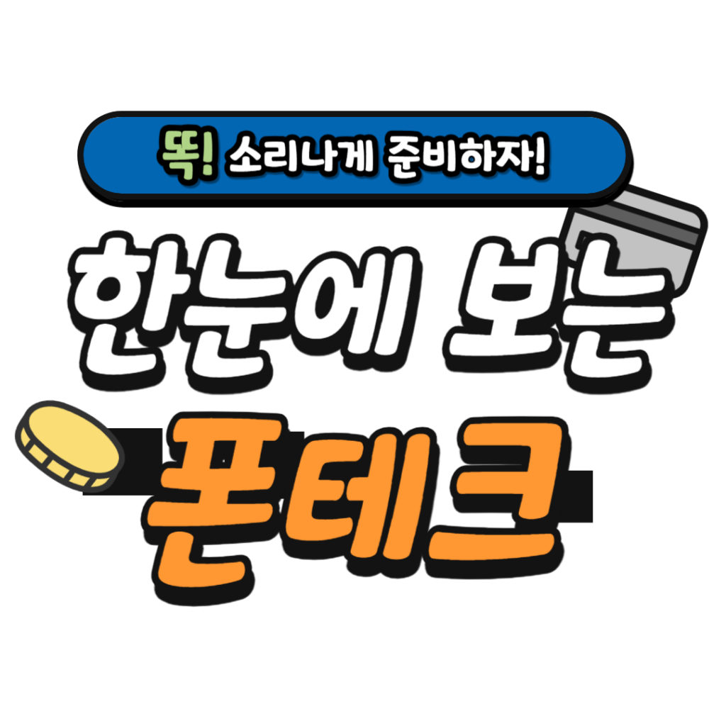 한눈에 보는 폰테크 - 테크폰, 가개통 폰매입