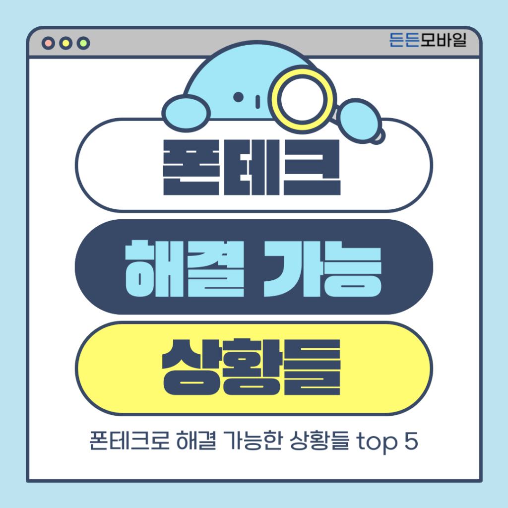 폰테크 후기를 분석하고, 폰테크를 통해 해결할 수 있는 대표적인 사례를 정리한 이미지
