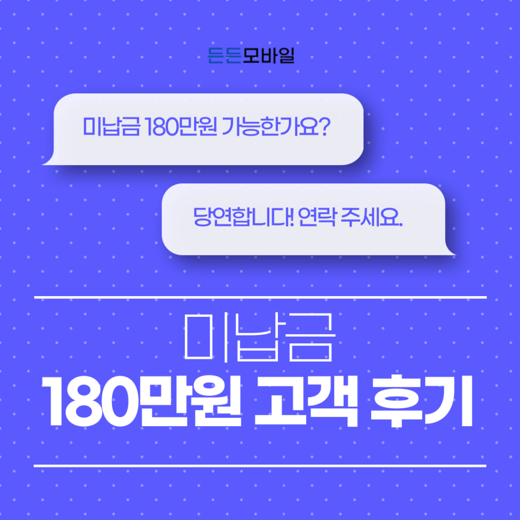 미납금 180만원도 가능했던 폰테크 후기