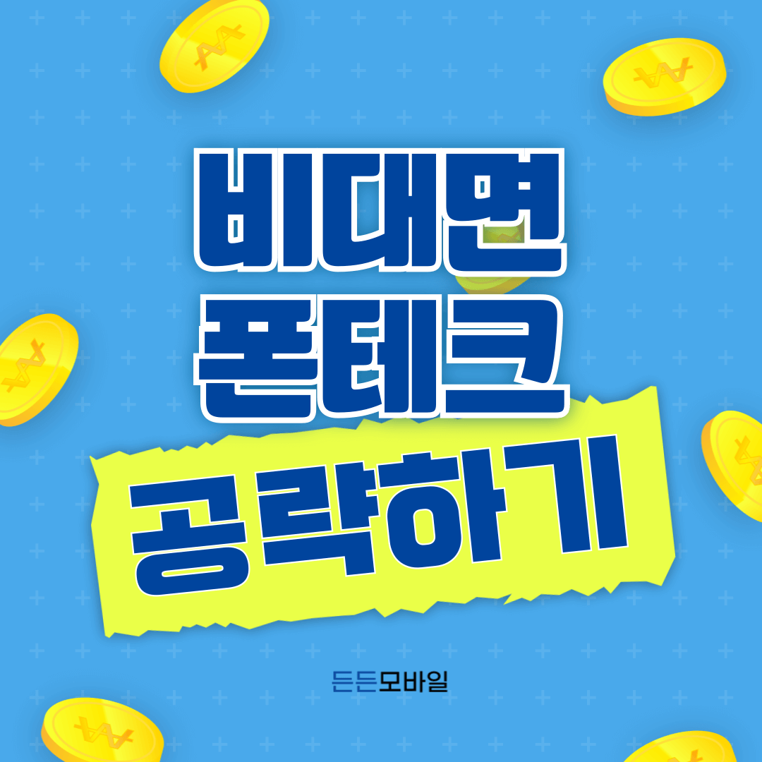 비대면폰테크