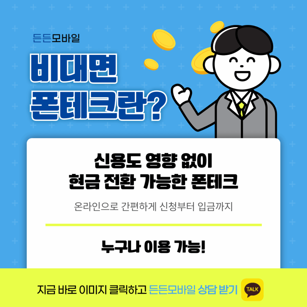 비대면폰테크