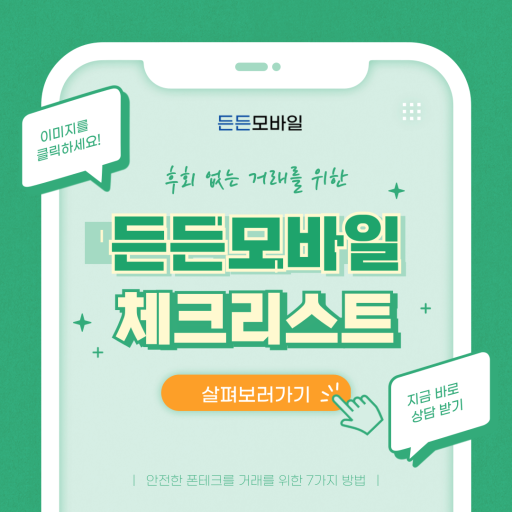 폰테크 안전 거래 체크리스트 7가지 안내 – 든든모바일