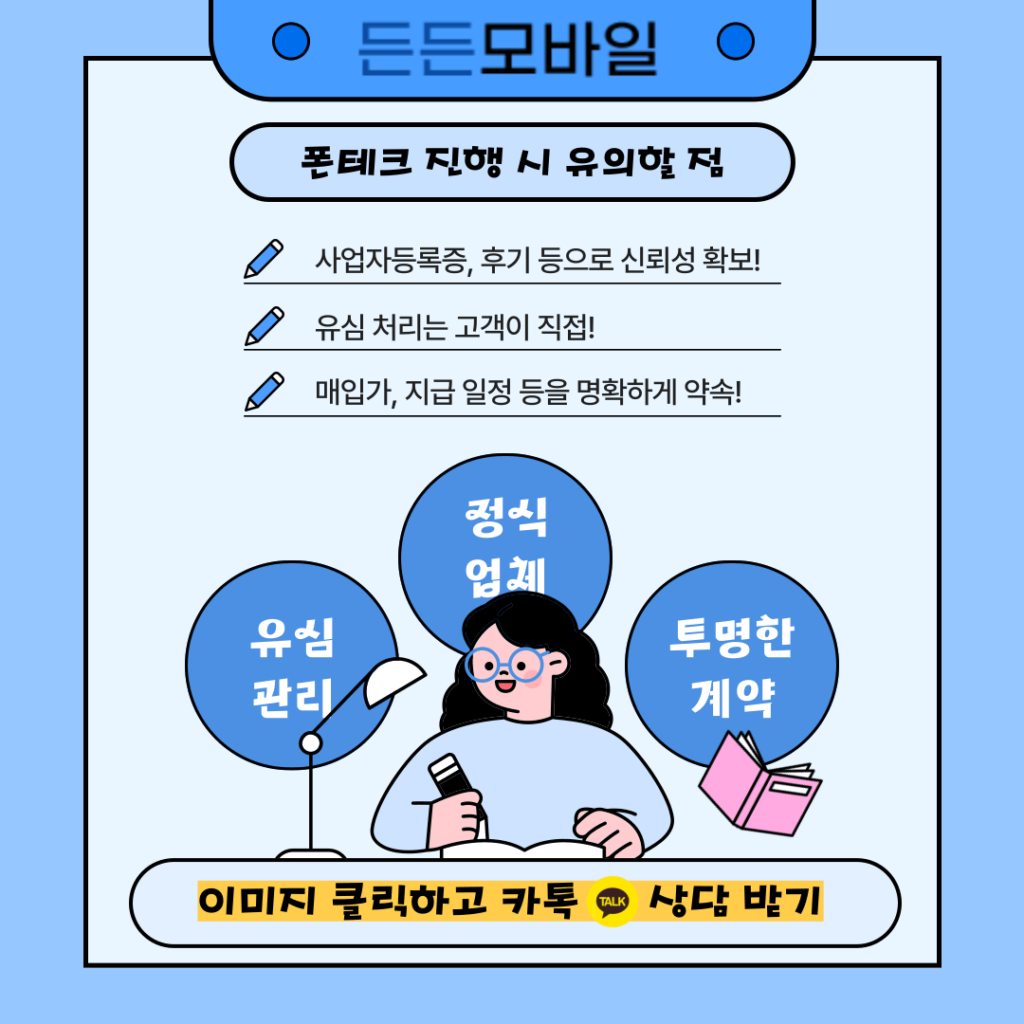 폰테크 진행 시 주의할 점과 정식 업체 선택의 중요성 강조 이미지