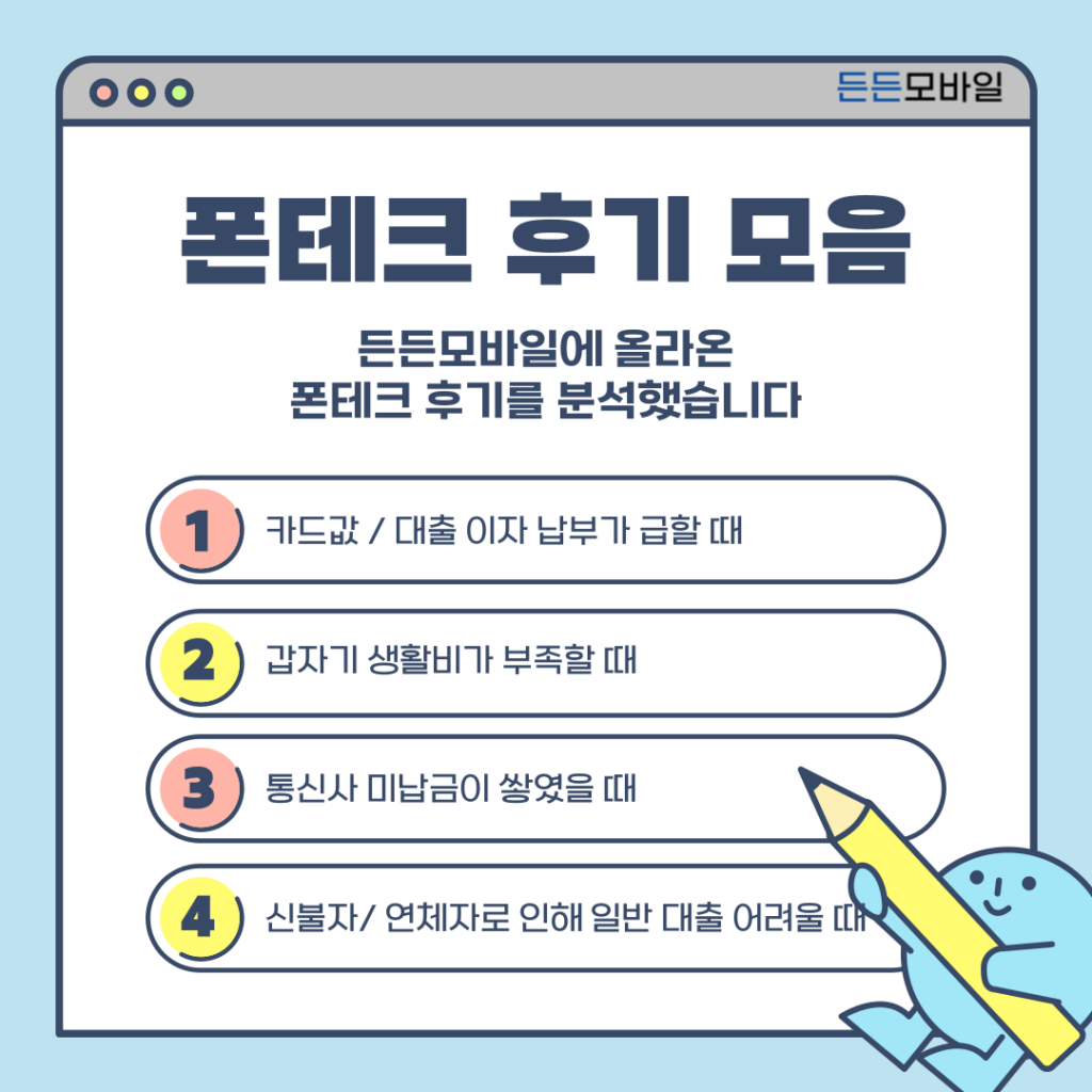 폰테크 후기 모음 – 실제 고객들이 겪은 주요 이용 사유