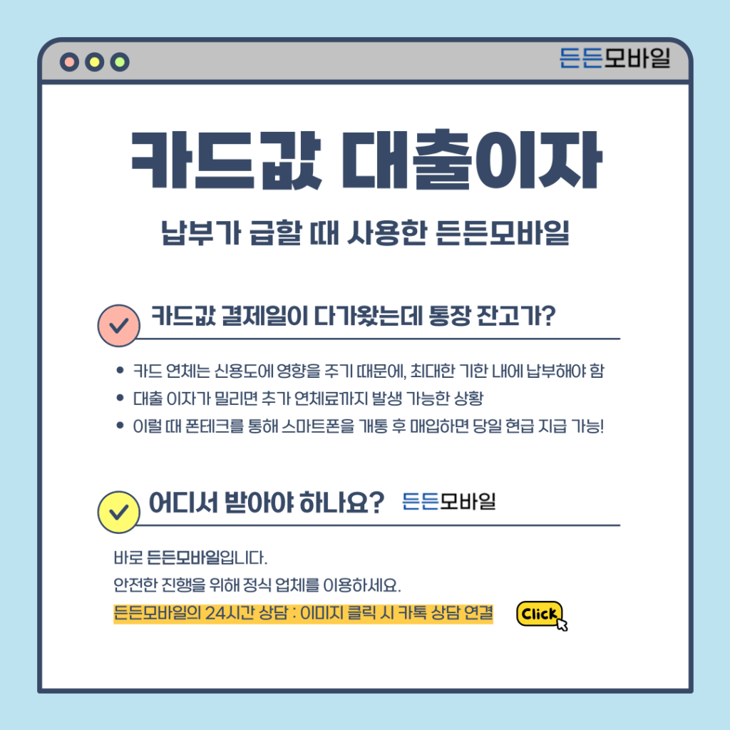 카드값·이자 납부 급할 때 폰테크 활용 안내
