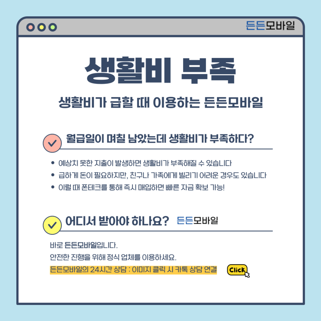 생활비가 부족할 때 긴급 자금 확보를 위한 든든모바일 폰테크
