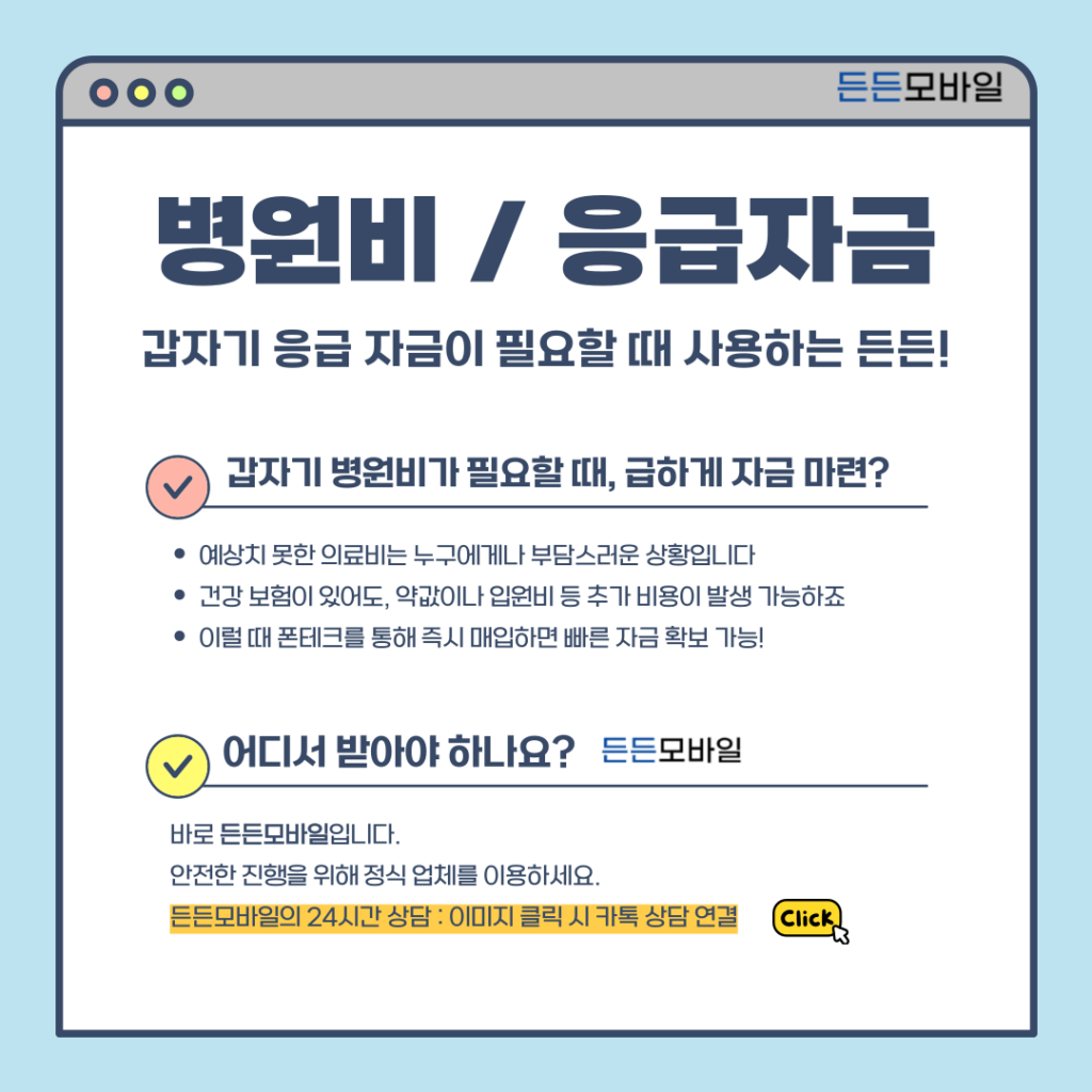 갑작스러운 병원비·응급자금이 필요할 때 든든모바일 폰테크 이용법