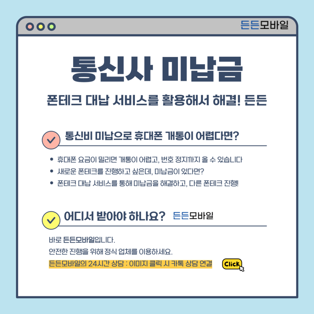 통신사 요금 미납으로 개통 어려울 때, 든든모바일 폰테크 대납 서비스
