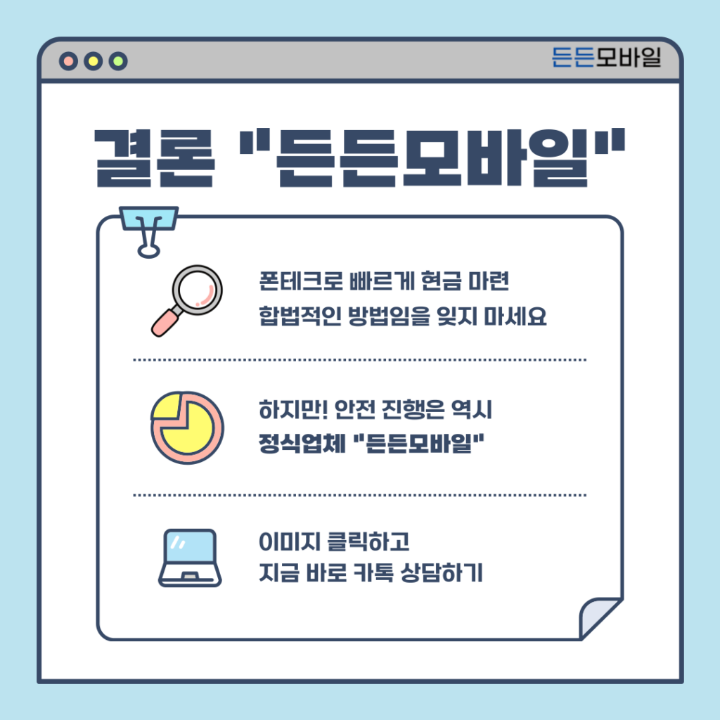 합법적이고 빠른 현금 마련 – 정식 폰테크 업체 든든모바일