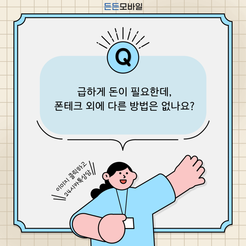 폰테크 외 자금 마련 방법에 대해 고민하는 사용자와 든든모바일의 조언