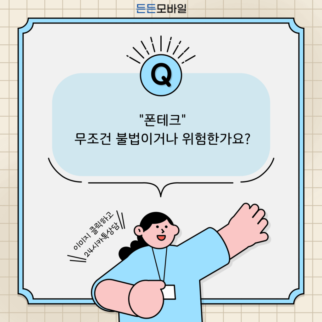 폰테크 불법 및 위험성 질문에 답변하는 든든모바일 전문가 이미지