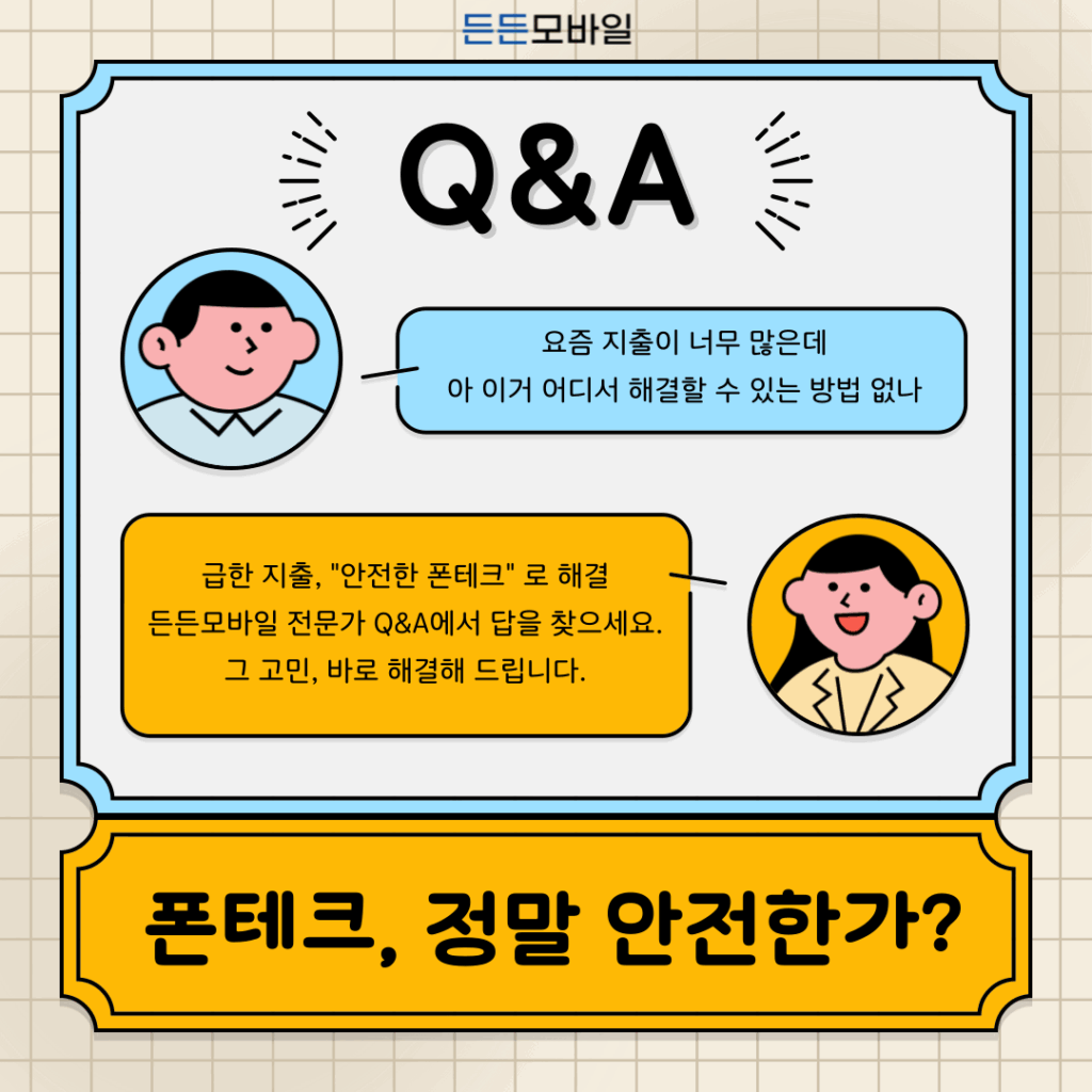 폰테크 안전성 Q&A: 지출 고민 해결을 위한 든든모바일 전문가 답변 이미지