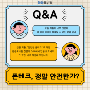 폰테크 안전성 Q&A: 지출 고민 해결을 위한 든든모바일 전문가 답변 이미지