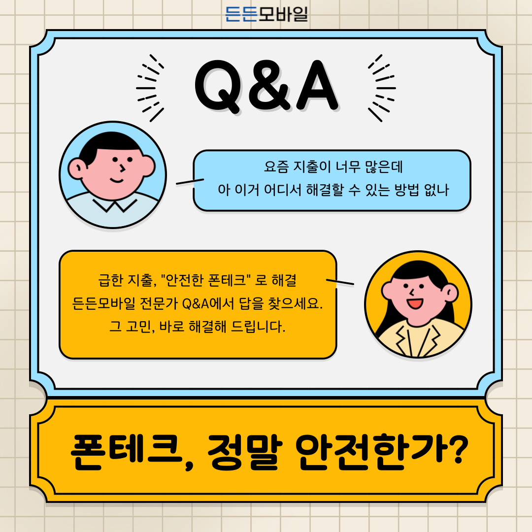 폰테크 안전성 Q&A: 지출 고민 해결을 위한 든든모바일 전문가 답변 이미지