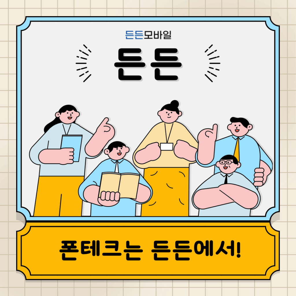 안전한 폰테크 해결책, 든든모바일 24시간 상담 안내