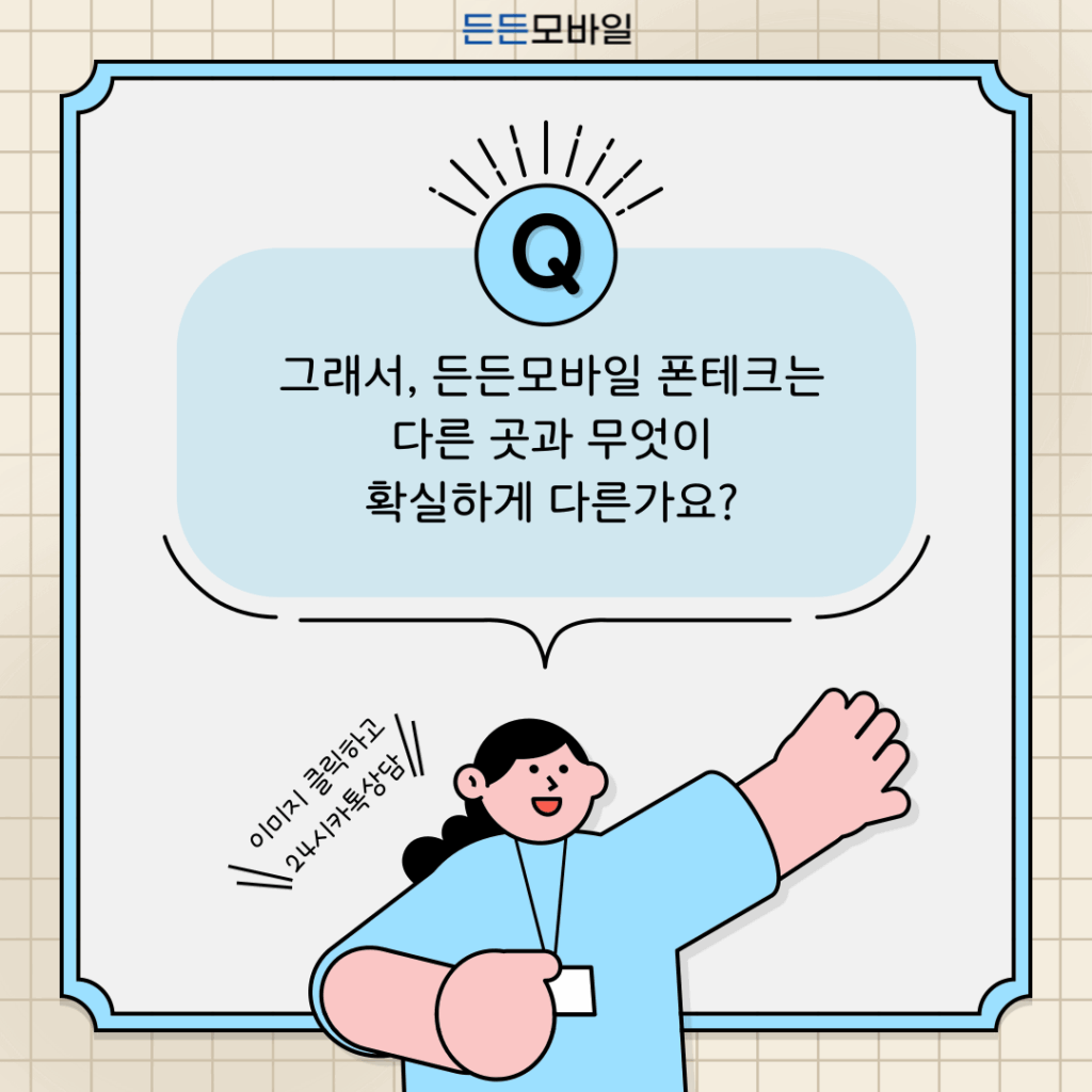 든든모바일 폰테크만의 특별한 장점을 소개하는 이미지