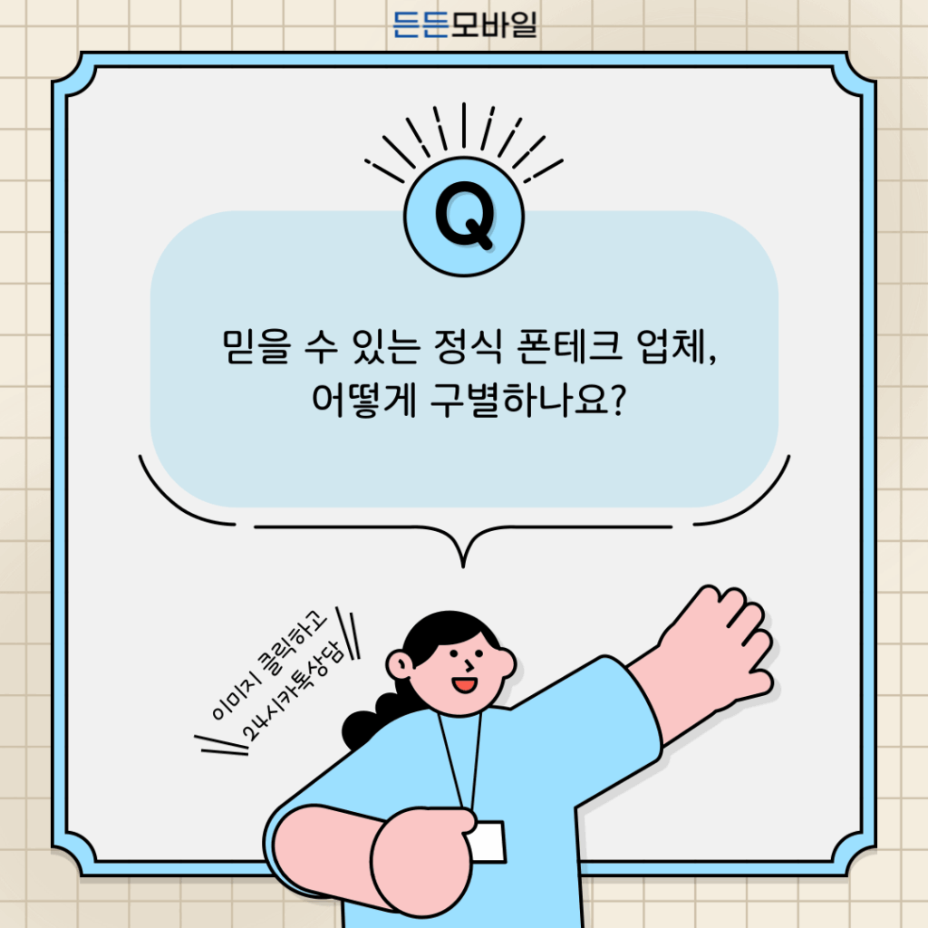 폰테크 시 개인정보보호에 대해 안내하는 든든모바일 전문가