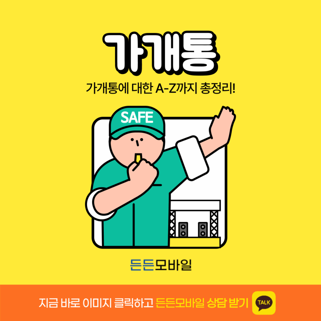 가개통 A to Z 완벽 정리하는 든든모바일 안전폰테크 안내