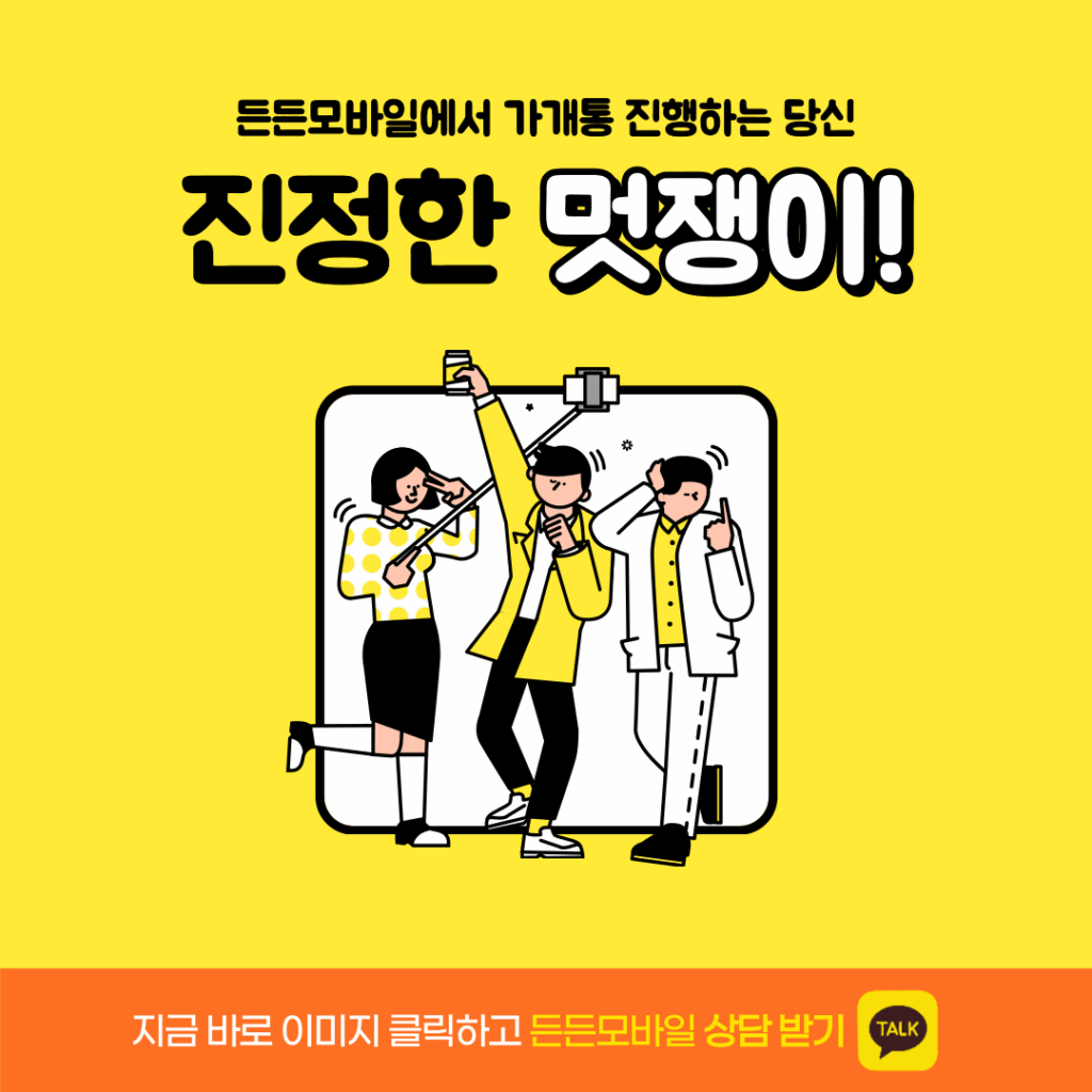 가개통으로 든든하게 폰테크를 진행하는 고객을 응원하는 이미지