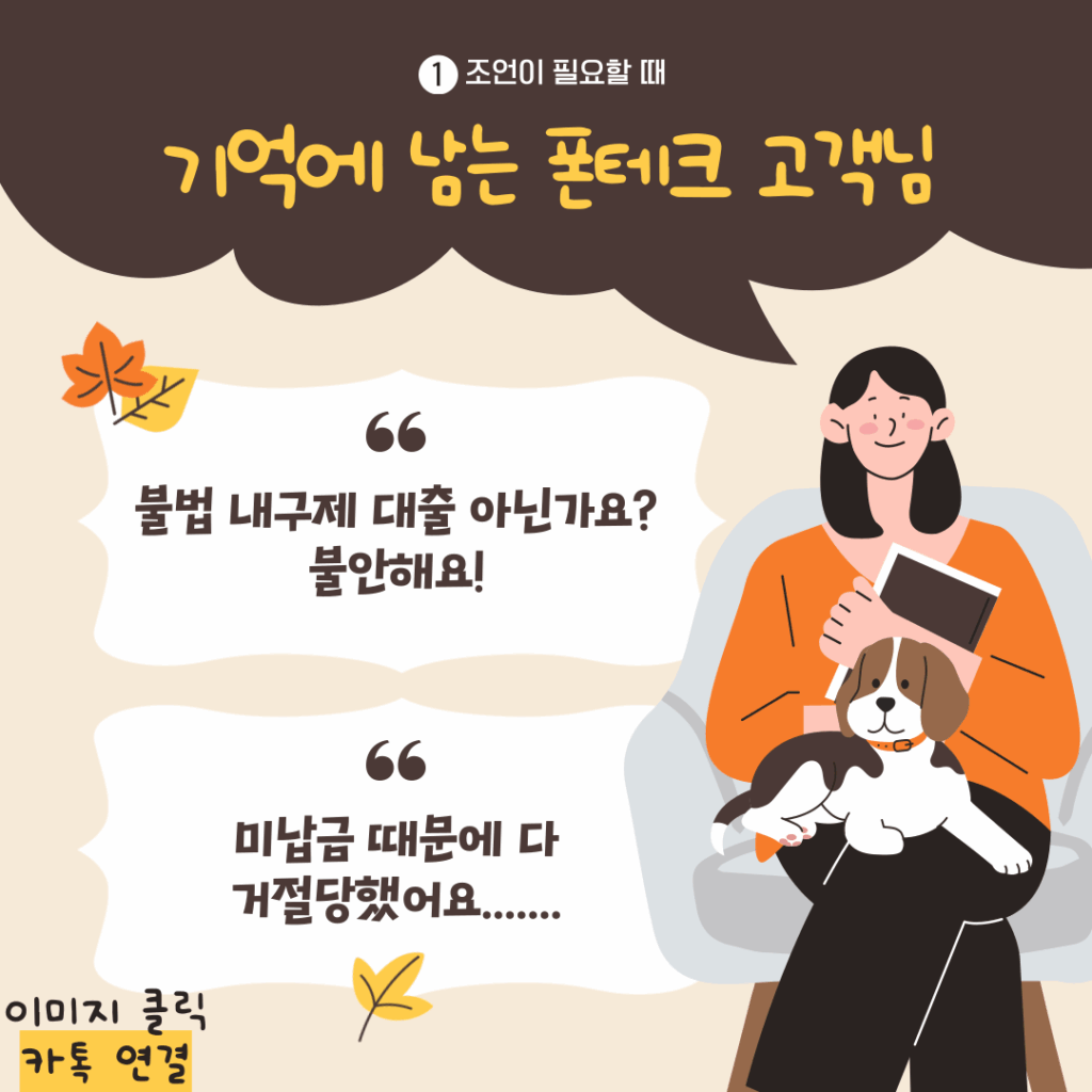폰테크를 진행한 실제 고객의 고민과 든든모바일 상담 경험 사례 이미지