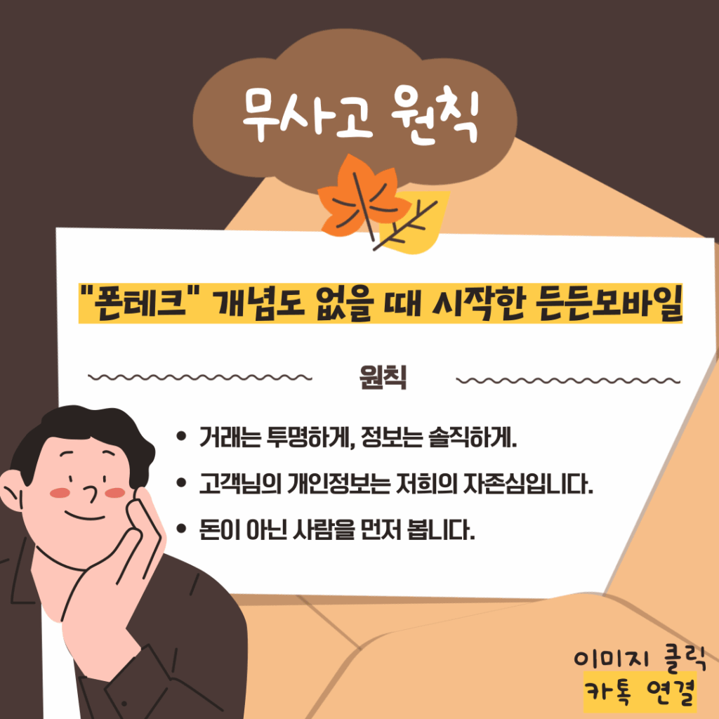 든든모바일의 무사고 폰테크 원칙과 투명한 거래 철학을 담은 이미지
