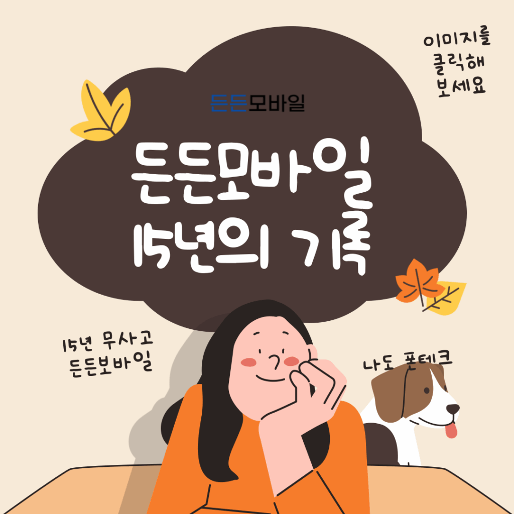든든모바일 15년 무사고 폰테크 기록을 강조하는 썸네일 이미지