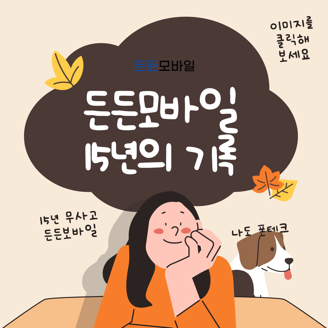 든든모바일 15년 무사고 폰테크 기록을 강조하는 썸네일 이미지