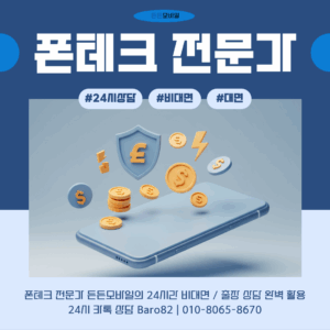 폰테크 전문가 든든모바일