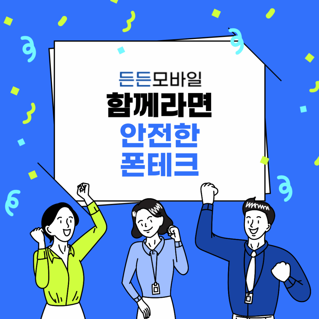 함께하면 안전한 든든모바일의 폰테크 가이드 마무리 섹션