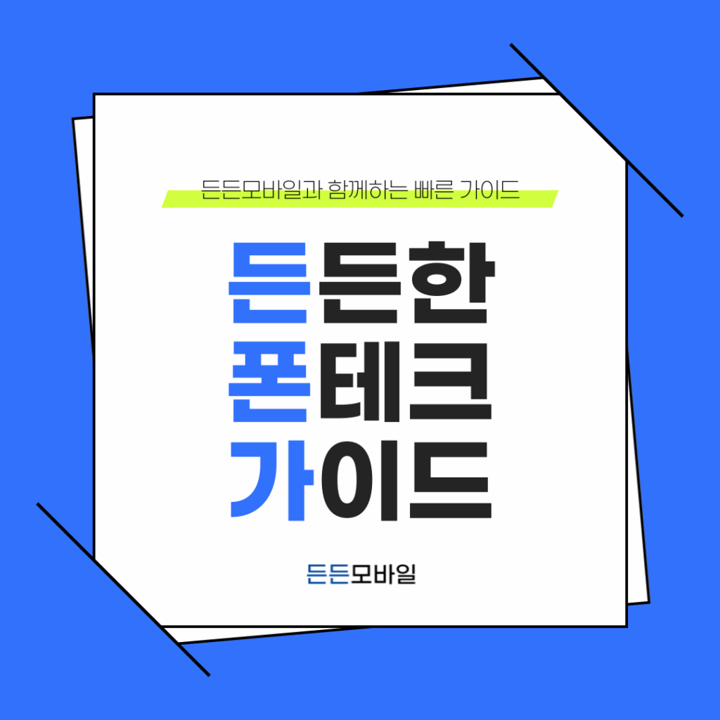 든든모바일에서 안내하는 든든한 폰테크 가이드
