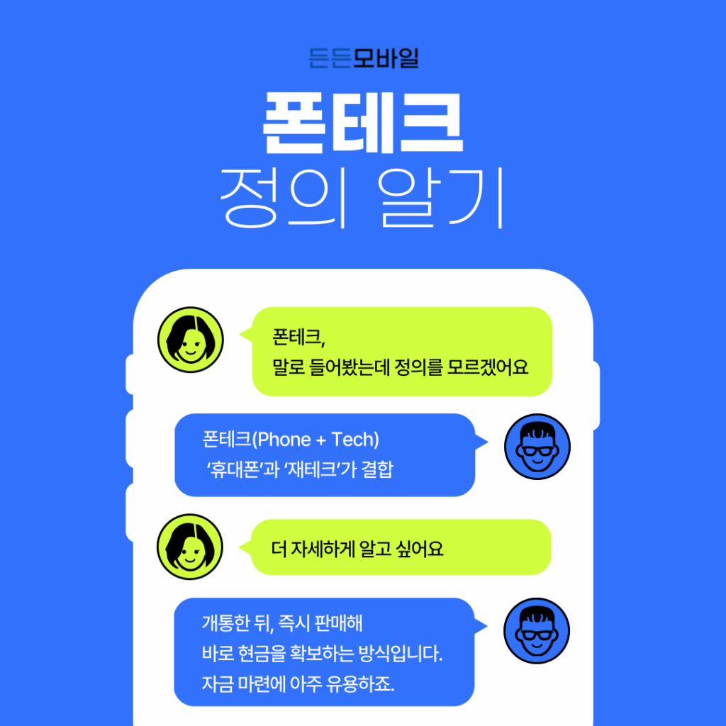 폰테크의 정의입니다. 폰테크는 휴대폰과 재테크의 결합입니다. 개통한 뒤 즉시 판매해 바로 현금을 확보하는 방식입니다. 자금 마련에 아주 유용합니다.